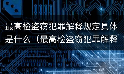 最高检盗窃犯罪解释规定具体是什么（最高检盗窃犯罪解释规定具体是什么）