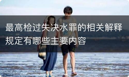 最高检过失决水罪的相关解释规定有哪些主要内容
