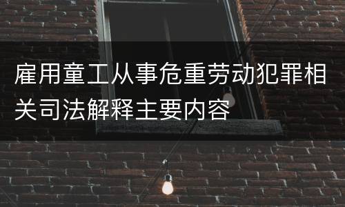 雇用童工从事危重劳动犯罪相关司法解释主要内容