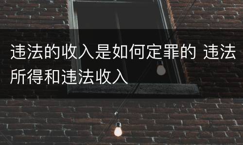 违法的收入是如何定罪的 违法所得和违法收入
