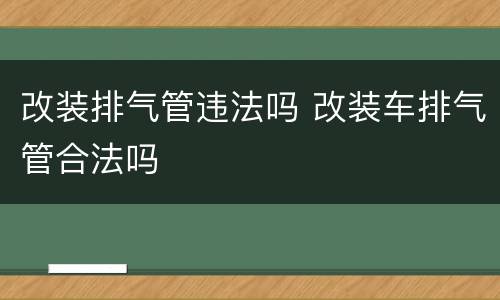 改装排气管违法吗 改装车排气管合法吗