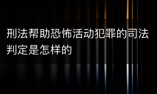 刑法帮助恐怖活动犯罪的司法判定是怎样的