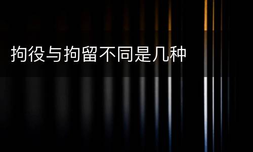 拘役与拘留不同是几种