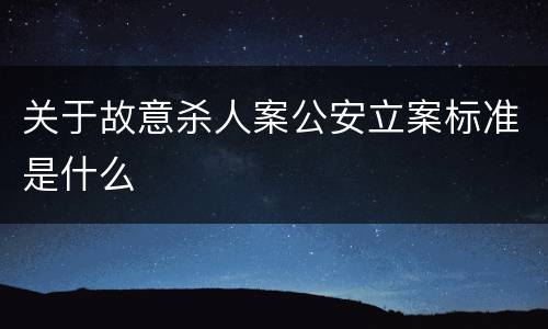 关于故意杀人案公安立案标准是什么