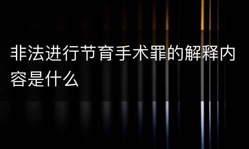 非法进行节育手术罪的解释内容是什么