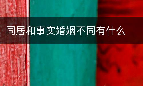 同居和事实婚姻不同有什么