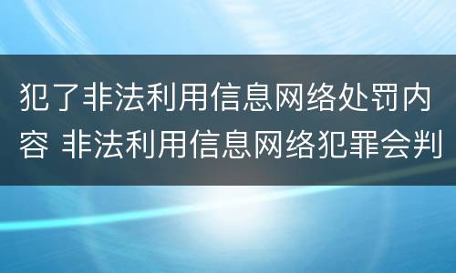 犯了非法利用信息网络处罚内容 非法利用信息网络犯罪会判多少年