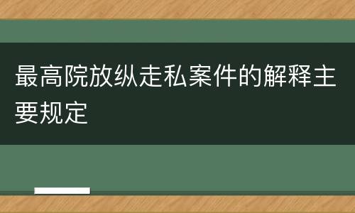 最高院放纵走私案件的解释主要规定