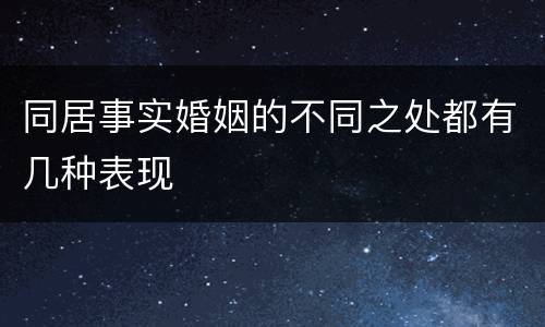同居事实婚姻的不同之处都有几种表现