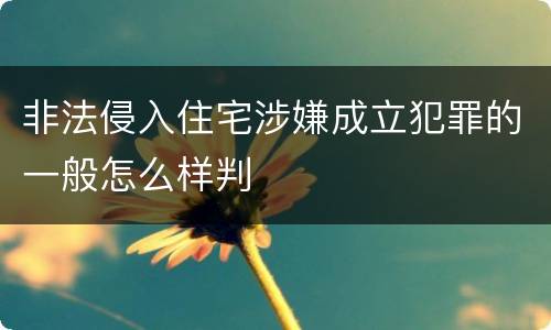 非法侵入住宅涉嫌成立犯罪的一般怎么样判