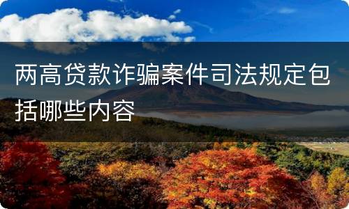 两高贷款诈骗案件司法规定包括哪些内容