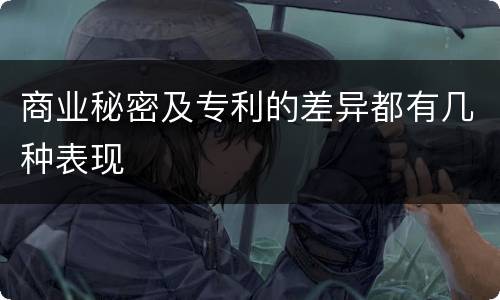 商业秘密及专利的差异都有几种表现
