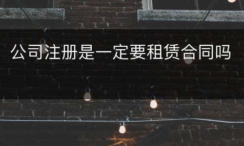 公司注册是一定要租赁合同吗