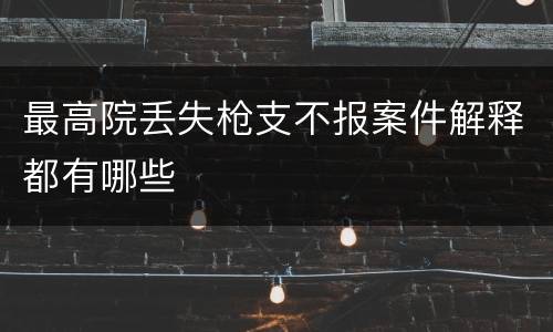 最高院丢失枪支不报案件解释都有哪些