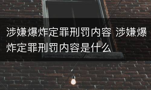 涉嫌爆炸定罪刑罚内容 涉嫌爆炸定罪刑罚内容是什么