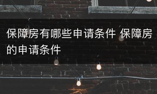 保障房有哪些申请条件 保障房的申请条件