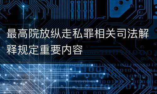 最高院放纵走私罪相关司法解释规定重要内容