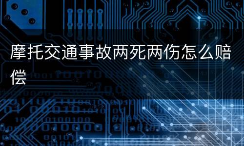 摩托交通事故两死两伤怎么赔偿