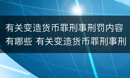 有关变造货币罪刑事刑罚内容有哪些 有关变造货币罪刑事刑罚内容有哪些案例