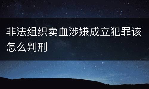 非法组织卖血涉嫌成立犯罪该怎么判刑
