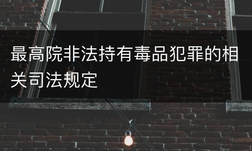 最高院非法持有毒品犯罪的相关司法规定