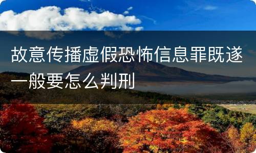 故意传播虚假恐怖信息罪既遂一般要怎么判刑