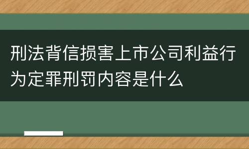 刑法背信损害上市公司利益行为定罪刑罚内容是什么