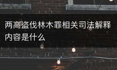 两高盗伐林木罪相关司法解释内容是什么