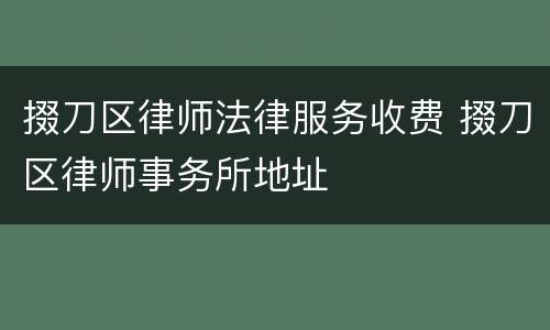 掇刀区律师法律服务收费 掇刀区律师事务所地址