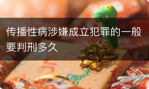 传播性病涉嫌成立犯罪的一般要判刑多久