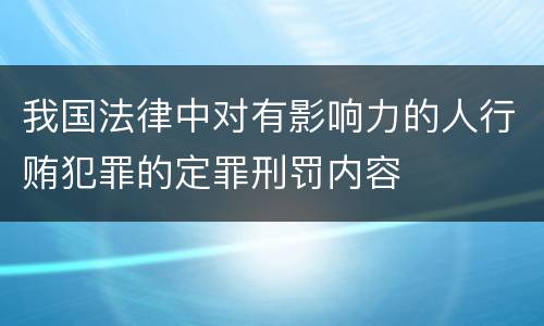 我国法律中对有影响力的人行贿犯罪的定罪刑罚内容