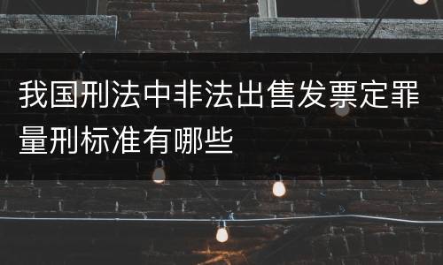 我国刑法中非法出售发票定罪量刑标准有哪些