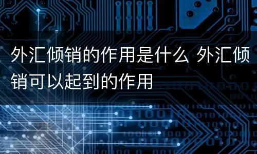 外汇倾销的作用是什么 外汇倾销可以起到的作用