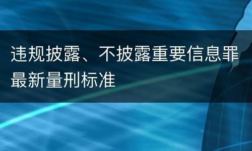 违规披露、不披露重要信息罪最新量刑标准