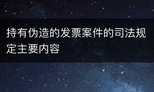 持有伪造的发票案件的司法规定主要内容