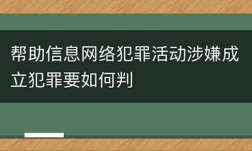 帮助信息网络犯罪活动涉嫌成立犯罪要如何判