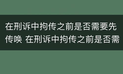 在刑诉中拘传之前是否需要先传唤 在刑诉中拘传之前是否需要先传唤嫌疑人