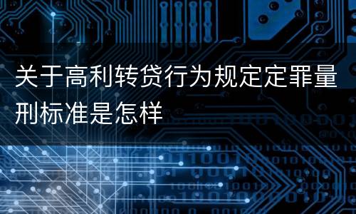 关于高利转贷行为规定定罪量刑标准是怎样
