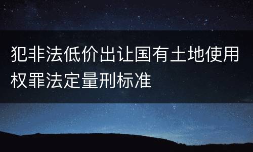 犯非法低价出让国有土地使用权罪法定量刑标准