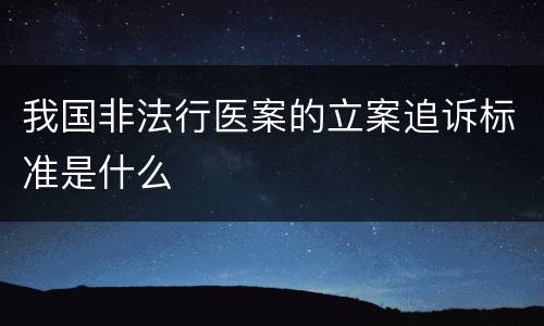 我国非法行医案的立案追诉标准是什么