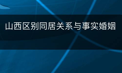 山西区别同居关系与事实婚姻