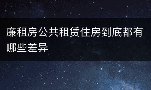 廉租房公共租赁住房到底都有哪些差异
