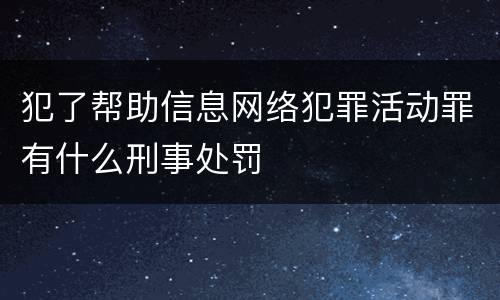 犯了帮助信息网络犯罪活动罪有什么刑事处罚