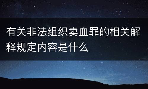 有关非法组织卖血罪的相关解释规定内容是什么