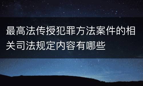 最高法传授犯罪方法案件的相关司法规定内容有哪些