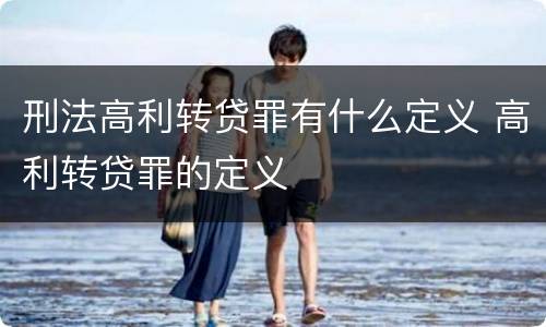 刑法高利转贷罪有什么定义 高利转贷罪的定义