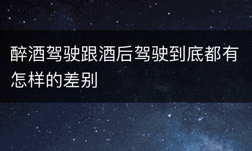 醉酒驾驶跟酒后驾驶到底都有怎样的差别