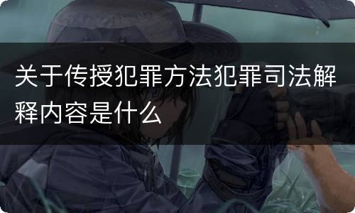 关于传授犯罪方法犯罪司法解释内容是什么