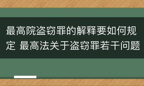 最高院盗窃罪的解释要如何规定 最高法关于盗窃罪若干问题的解释