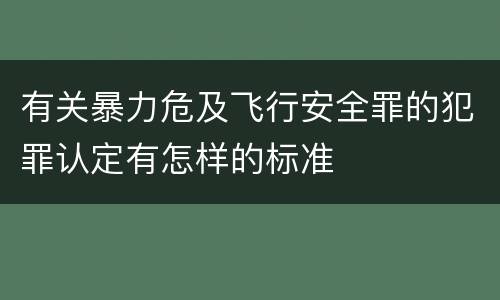 有关暴力危及飞行安全罪的犯罪认定有怎样的标准
